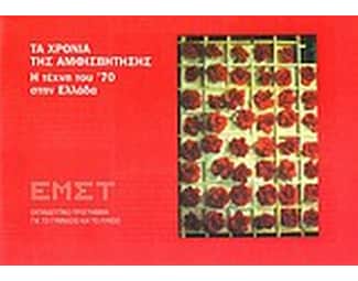 Τα χρόνια της αμφισβήτησης: Η τέχνη του '70 στην Ελλάδα image 0