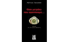 Όσο μετράει που αγαπήσαμε…