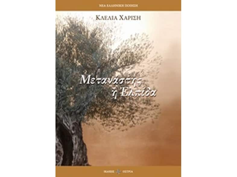 Μετανάστης η Ελπίδα