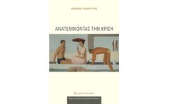 Ανατέμνοντας την κρίση