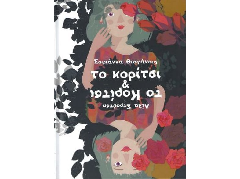 Το κορίτσι το κορίτσι