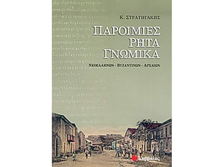 Παροιμίες, ρητά, γνωμικά
