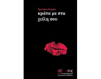 Κράτα με στα χείλη σου image 0
