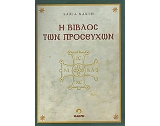 Η βίβλος των προσευχών image 0