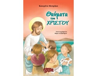 Θαύματα του Χριστού image 0