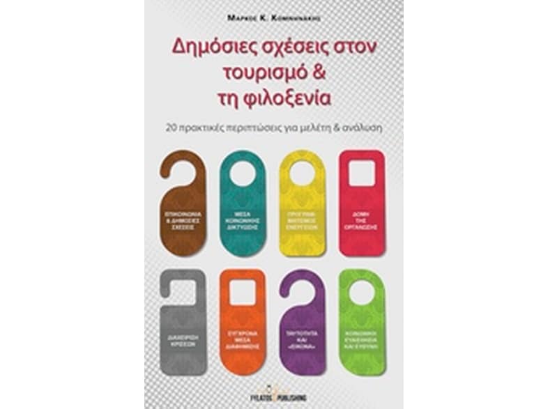 Δημόσιες σχέσεις στον τουρισμό και τη φιλοξενία