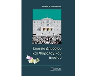 Στοιχεία δημοσίου και φορολογικού δικαίου image 0