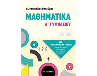 Βοήθημα Μαθηματικά Α΄Γυμνασίου image 0