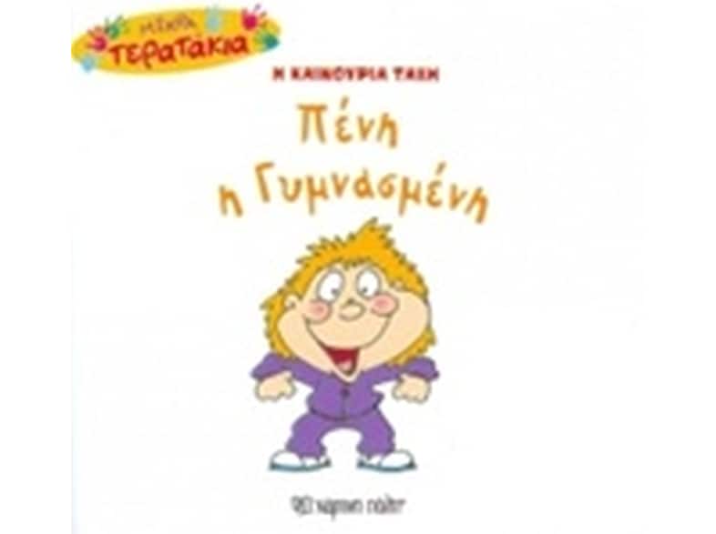 Mικρά Tερατάκια (Η καινούρια τάξη) 42- Πένη η Γυμνασμένη