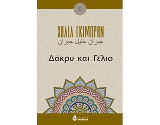 Δάκρυ και γέλιο image 0