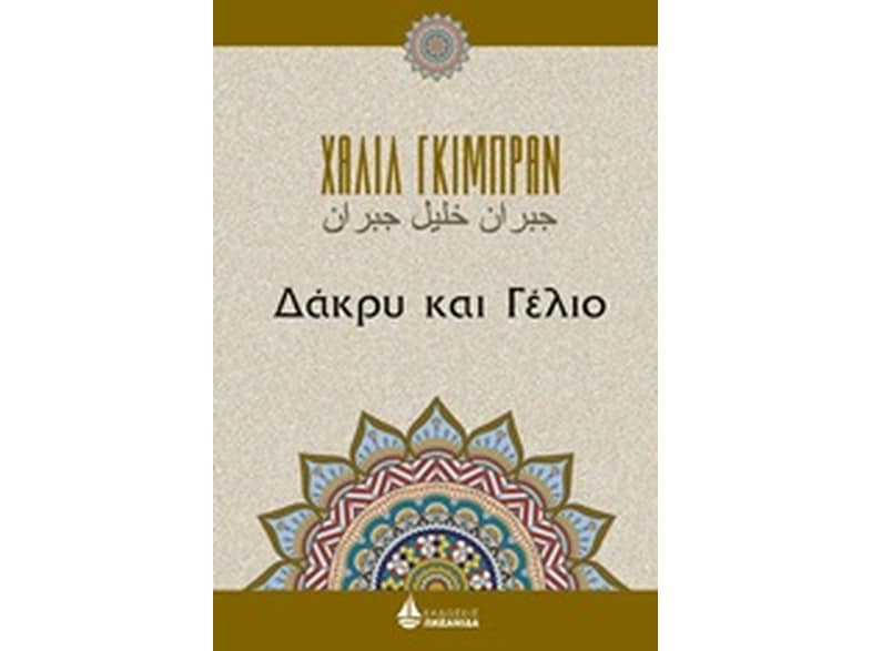 Δάκρυ και γέλιο