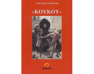 Κούκου image 0