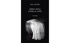 Όπου φυσά γλυκά η αύρα