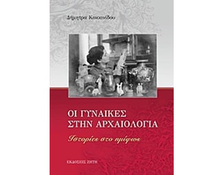 Οι γυναίκες στην αρχαιολογία image 0