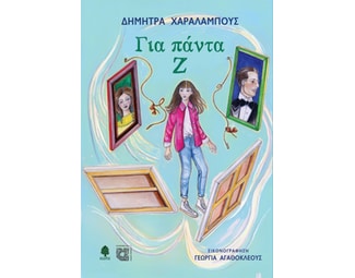 Για πάντα Ζ image 1