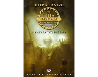 Τα επτά θαύματα του κόσμου: Η κατάρα του βασιλιά image 0