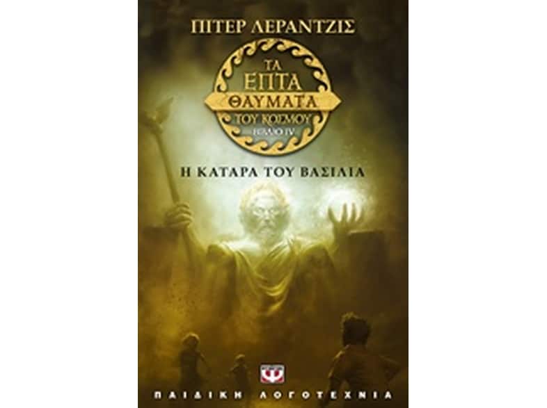 Τα επτά θαύματα του κόσμου: Η κατάρα του βασιλιά