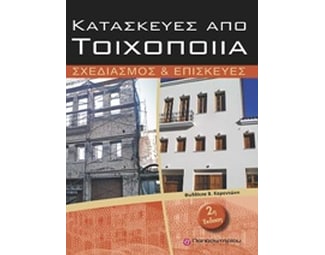 Κατασκευές από τοιχοποιία image 0