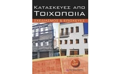 Κατασκευές από τοιχοποιία
