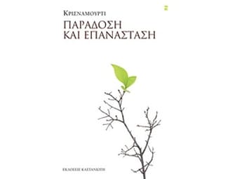 Παράδοση και επανάσταση image 0
