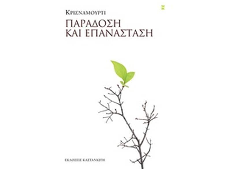 Παράδοση και επανάσταση