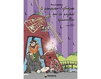Ο μπαρμπα-Λιγδιάρης και οι μαγικοί κρύσταλλοι image 0