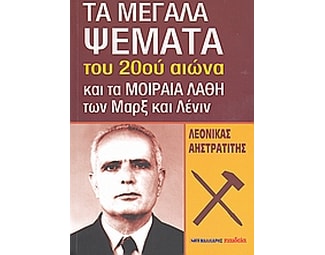 Τα μεγάλα ψέματα του 20ού αιώνα image 0