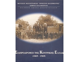Οι σιδηρόδρομοι της Κεντρικής Ελλάδας 1869 - 1969 image 0