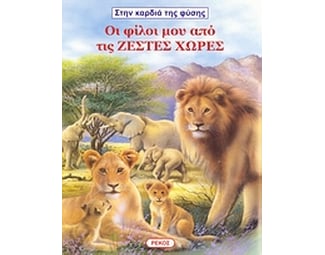 Οι φίλοι μου από τις ζεστές χώρες image 0