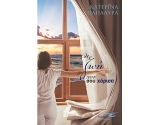 Η ζωή που σου χάρισα image 0