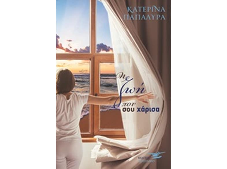 Η ζωή που σου χάρισα