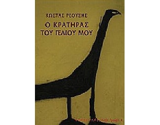 Ο κρατήρας του γέλιου μου image 0