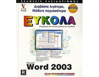 Ελληνικό Microsoft Word 2003 image 1