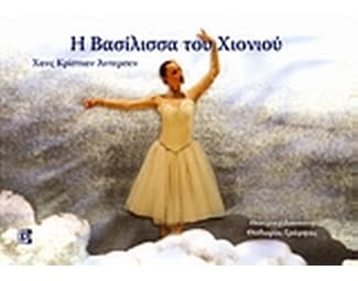 Η βασίλισσα του χιονιού image 0