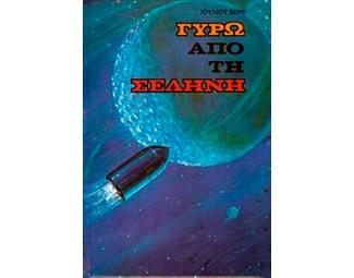 Γύρω από τη Σελήνη image 0