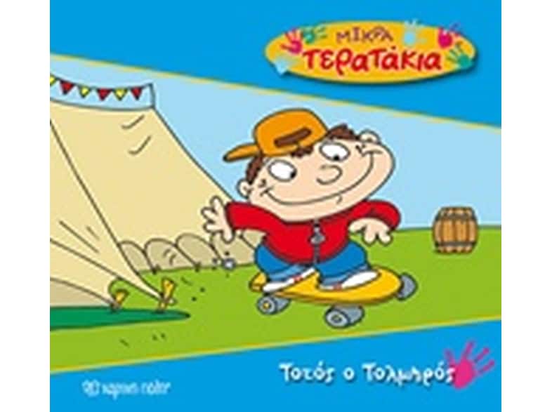 Τοτός ο Τολμηρός