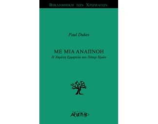 Με μια Αναπνοή- Η Χαμένη Ερμηνεία του Πάτερ Ημών image 0