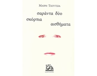 Σαράντα δύο σκόρπια αισθήματα image 0