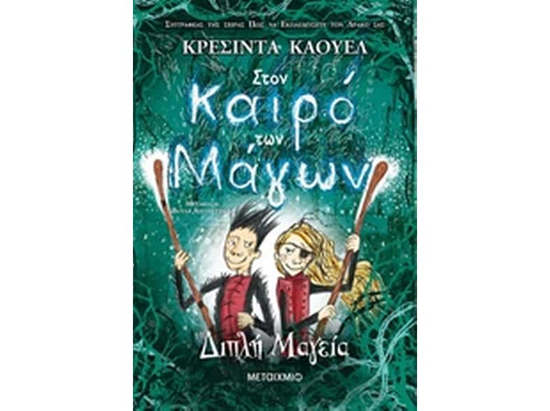 Στον καιρό των Μάγων 2