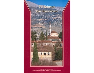 Το κάστρο των Ιωαννίνων image 0