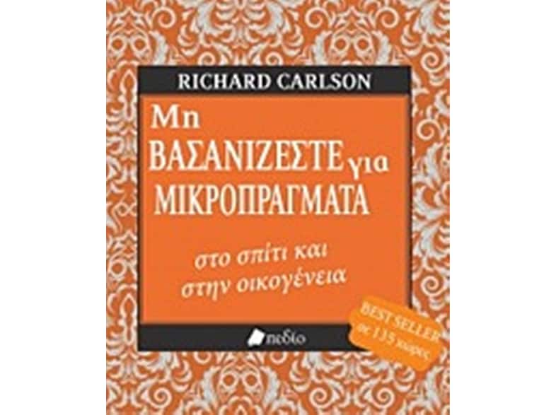 Μη βασανίζεστε για μικροπράγματα στο σπίτι και στην οικογένεια