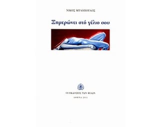 Ξημερώνει στο γέλιο σου image 0