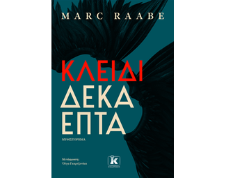 Κλειδί δεκαεπτά image 1