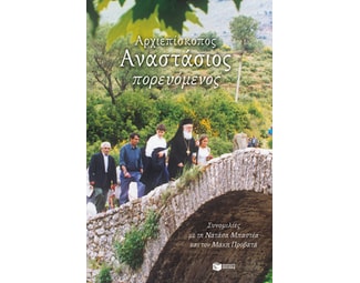 Αρχιεπίσκοπος Αναστάσιος πορευόμενος image 0