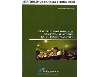 Εγχειρίδιο προετοιμασίας στα ψυχοπαιδαγωγικά και τη γενική διδακτική image 0