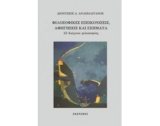 Φιλοσοφικές εξεικονίσεις, αφηγήσεις και σχήματα image 0