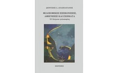 Φιλοσοφικές εξεικονίσεις, αφηγήσεις και σχήματα
