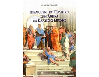 Δικαιοσύνη και πολιτική στην Αθήνα της κλασικής εποχής image 0