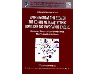 Ερμηνεύοντας την εξέλιξη της κοινής μεταναστευτικής πολιτικής της Ευρωπαϊκής Ένωσης image 0