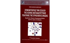 Ερμηνεύοντας την εξέλιξη της κοινής μεταναστευτικής πολιτικής της Ευρωπαϊκής Ένωσης